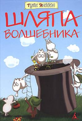 Шляпа волшебника Шляпа волшебника