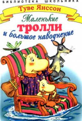 Маленькие тролли и большое наводнение Маленькие тролли и большое наводнение