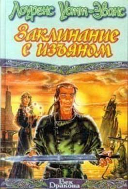 Заклинание с изъяном Заклинание с изъяном