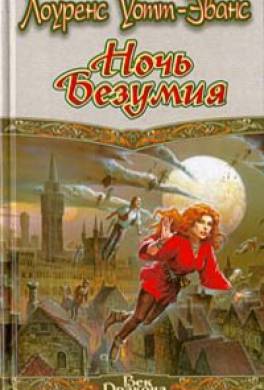 Ночь безумия Ночь безумия
