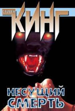 Несущий смерть Несущий смерть