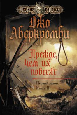 Прежде, чем их повесят Прежде, чем их повесят