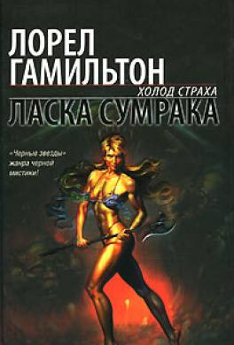Ласка сумрака Ласка сумрака
