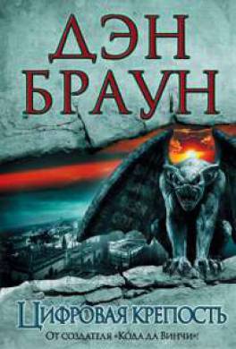 дэн браун скачать цифровая крепость epub Скачать и читать книгу цифровая крепость » (дэн браун) fb2, epub.