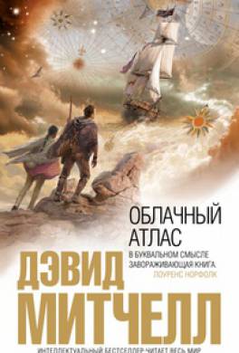 Облачный атлас Облачный атлас