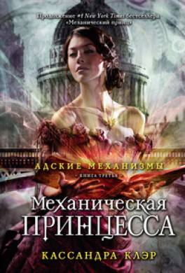 Механическая принцесса Механическая принцесса