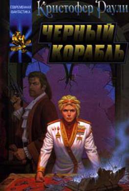 Черный корабль Черный корабль