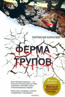 Ферма трупов Ферма трупов