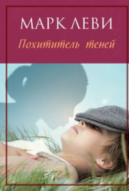 похититель теней марк леви скачать txt Марк леви похититель теней скачать книгу fb2 txt бесплатно, читать.