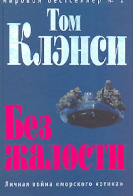 Без жалости Без жалости