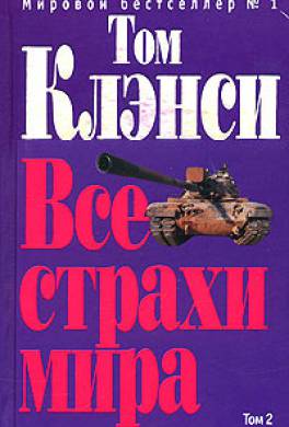 Все страхи мира Все страхи мира