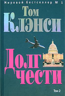 Долг чести Долг чести