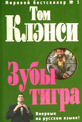 Зубы тигра Зубы тигра