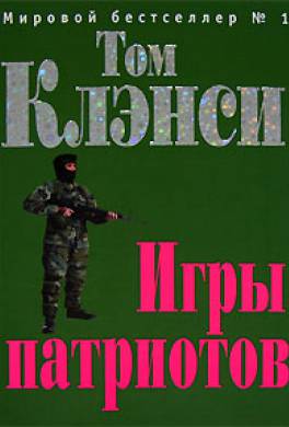 Игры патриотов Игры патриотов