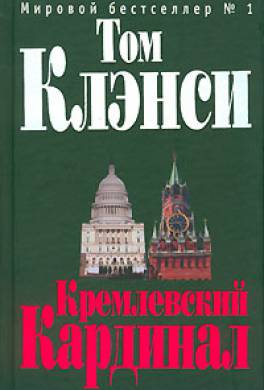 Кремлевский кардинал Кремлевский кардинал