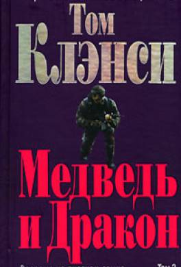 Медведь и Дракон Медведь и Дракон