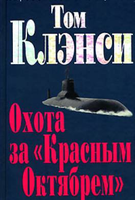 Охота за «Красным Октябрём» Охота за «Красным Октябрём»