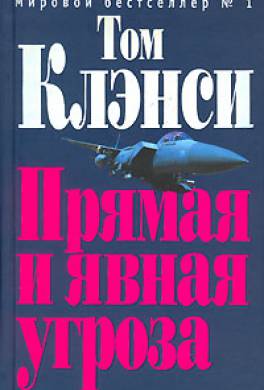 Прямая и явная угроза Прямая и явная угроза