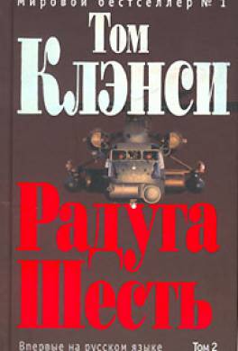 Радуга Шесть Радуга Шесть
