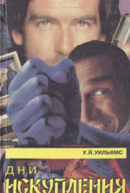 Дни Искупления Дни Искупления