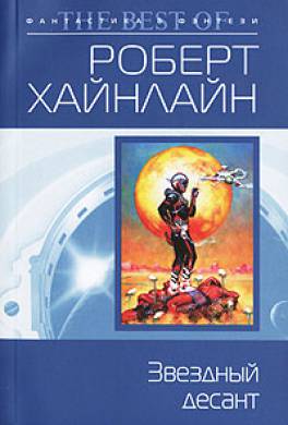 Звездный десант Звездный десант