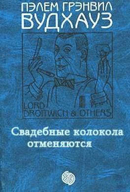 Свадебные колокола отменяются Свадебные колокола отменяются