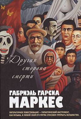 Другая сторона смерти Другая сторона смерти