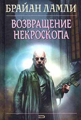 Возвращение некроскопа Возвращение некроскопа