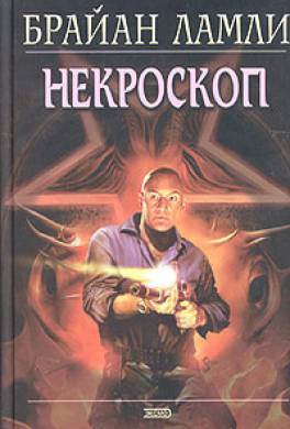 Некроскоп Некроскоп