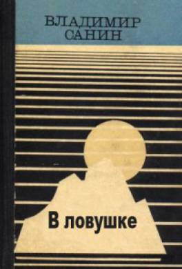В ловушке В ловушке