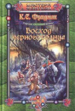 Восход черного солнца Восход черного солнца