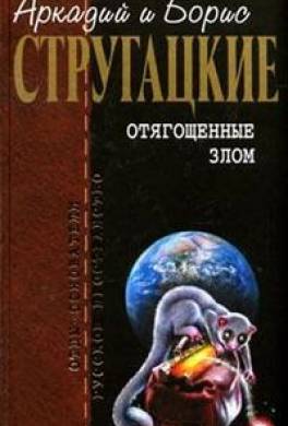 отягощенные злом стругацкие скачать Стругацкие аркадий и борис отягощенные злом » аудиокниги торрент.