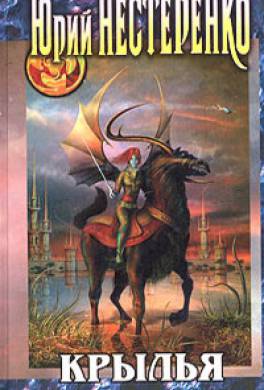 Фантастика. Юрий Нестеренко. Ошибка Риллена Ли 1 Я, Риллен Эр Ли