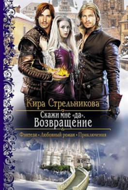 скажи мне да кира стрельникова скачать Кира стрельникова скажи мне да-2 скачать книгу fb2 txt бесплатно.