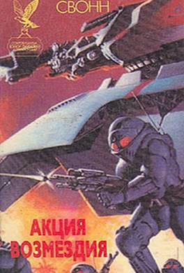 Акция Возмездия Акция Возмездия