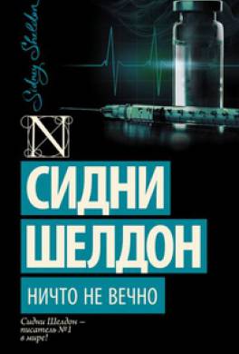 сидни шелдон скачать ничто не вечно Ничто не вечно сидни шелдон слушать онлайн и скачать аудиокнигу.