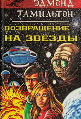Возвращение на звезды Возвращение на звезды