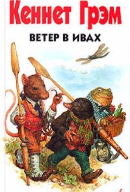 Ветер в ивах Ветер в ивах