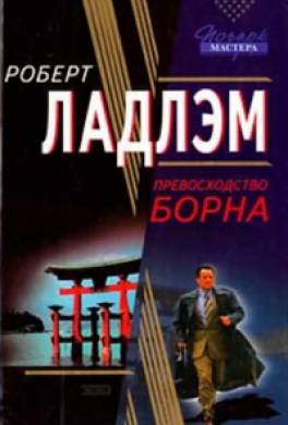 ладлэм роберт идентификация борна скачать Книга ультиматум борна читать онлайн роберт ладлэм.