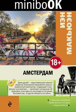 скачать искупление иэн макьюэн epub Книга