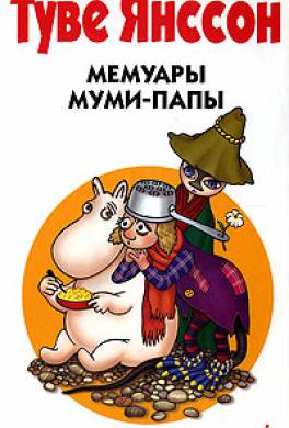 Мемуары Муми-папы Мемуары Муми-папы