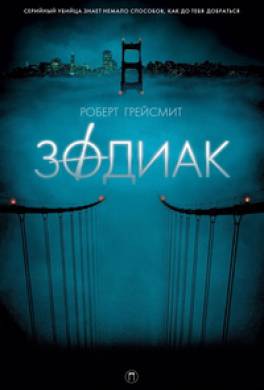скачать зодиак книга Зодиак скачать книгу ромины рассел: скачать бесплатно fb2, txt.