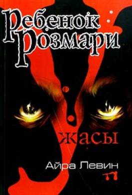 Ребенок Розмари Ребенок Розмари