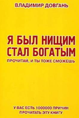 Я был нищим — стал богатым! Я был нищим — стал богатым!
