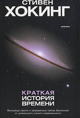 Краткая история времени Краткая история времени