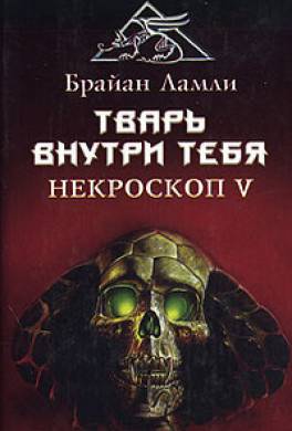 Тварь внутри тебя Тварь внутри тебя