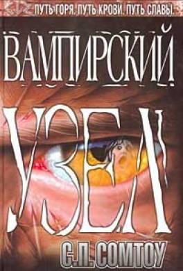 Вампирский Узел Вампирский Узел
