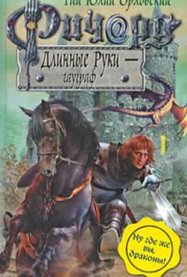 Ричард Длинные Руки - Принц-Регент Ричард Длинные Руки - Принц-Регент