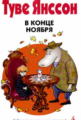 В конце ноября В конце ноября