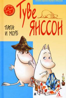Папа и море Папа и море